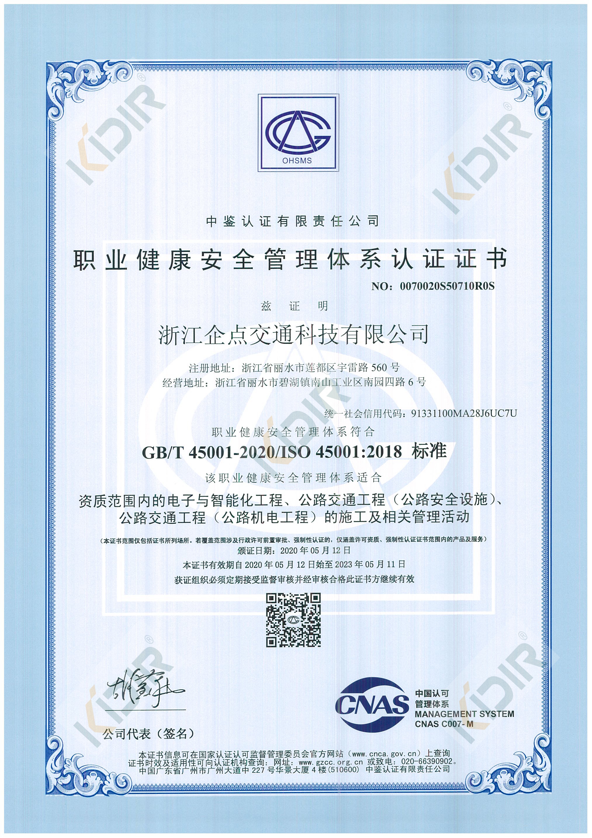 ISO職業健康安全管理體系證書
