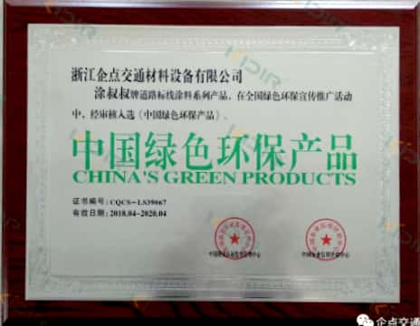 中國綠色環保產品證書